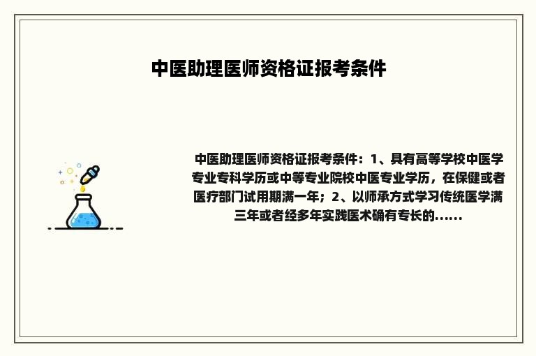 中医助理医师资格证报考条件