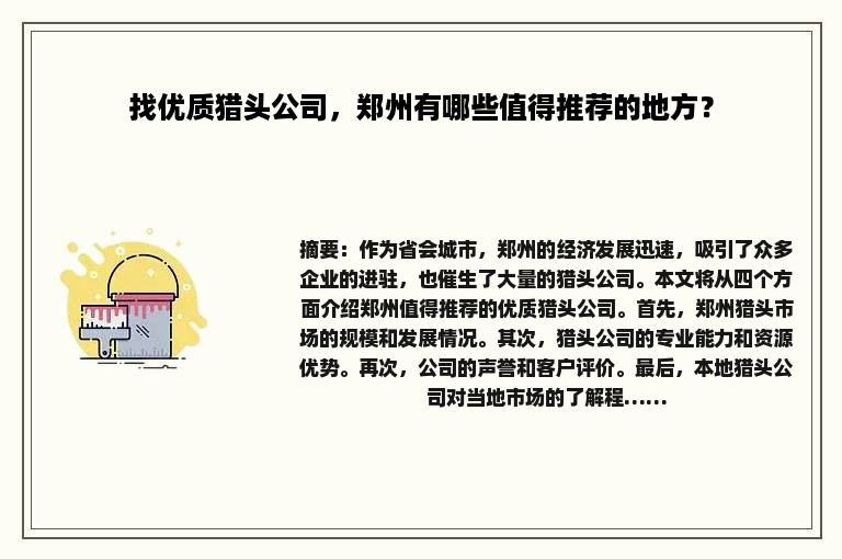 找优质猎头公司，郑州有哪些值得推荐的地方？