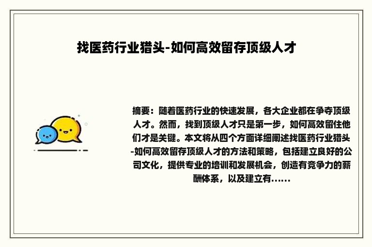 找医药行业猎头-如何高效留存顶级人才