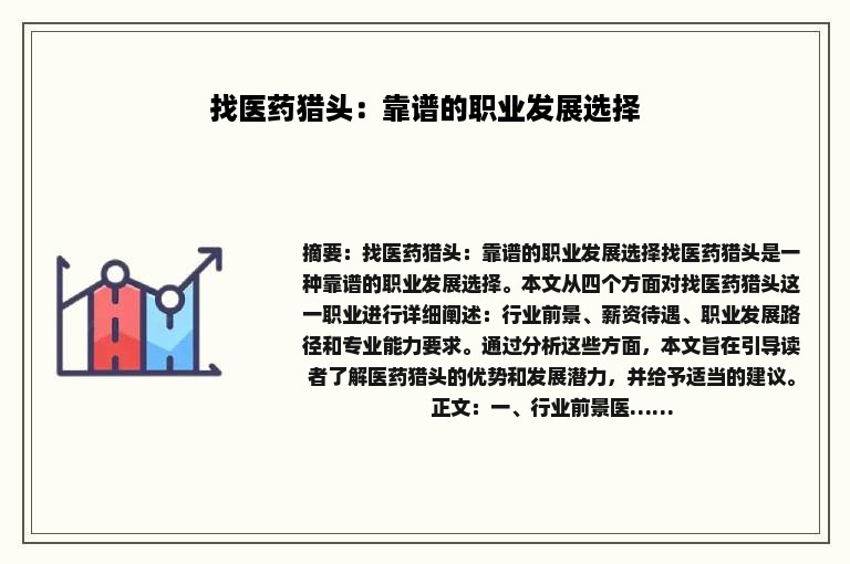 找医药猎头：靠谱的职业发展选择