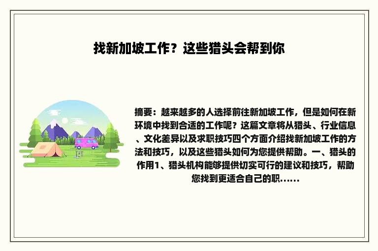 找新加坡工作？这些猎头会帮到你