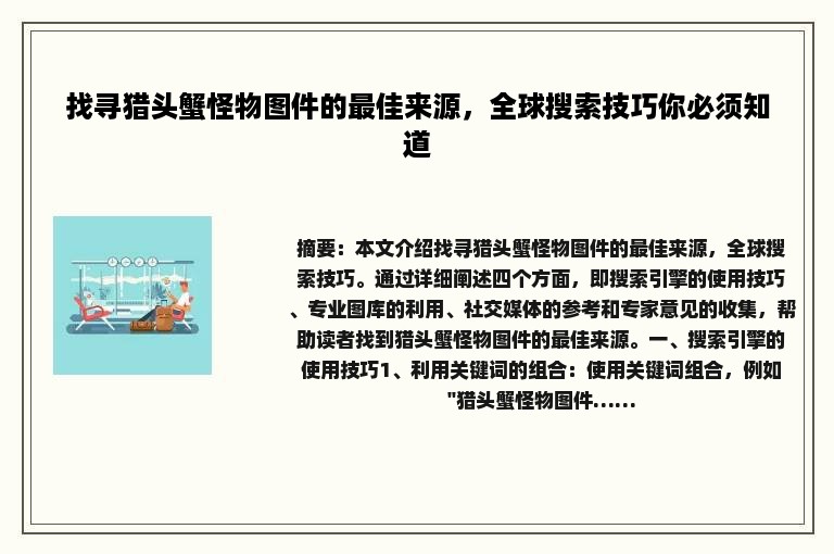找寻猎头蟹怪物图件的最佳来源，全球搜索技巧你必须知道