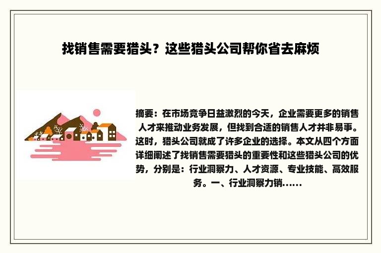 找销售需要猎头？这些猎头公司帮你省去麻烦