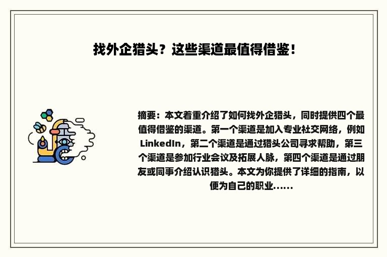 找外企猎头？这些渠道最值得借鉴！
