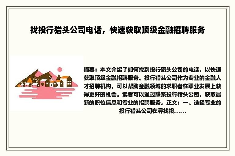 找投行猎头公司电话，快速获取顶级金融招聘服务