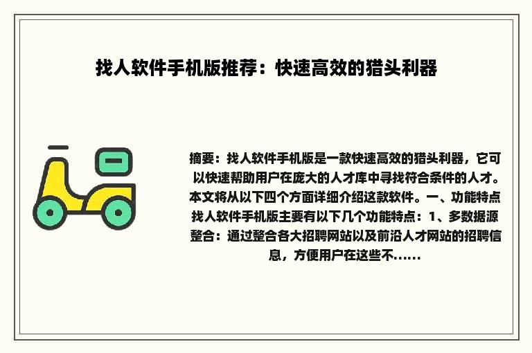 找人软件手机版推荐：快速高效的猎头利器