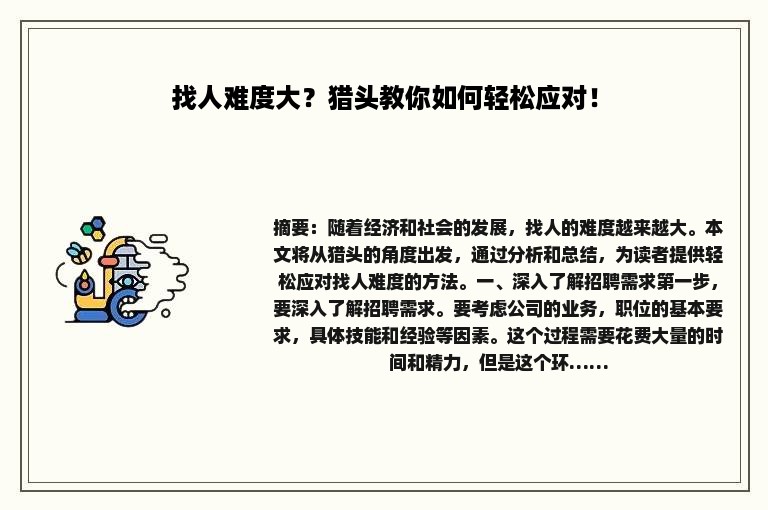 找人难度大？猎头教你如何轻松应对！