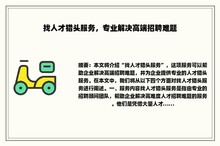 找人才猎头服务，专业解决高端招聘难题