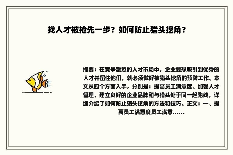 找人才被抢先一步？如何防止猎头挖角？