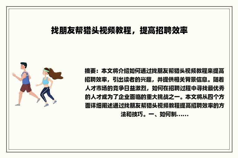 找朋友帮猎头视频教程，提高招聘效率