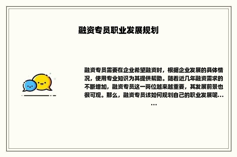 融资专员职业发展规划