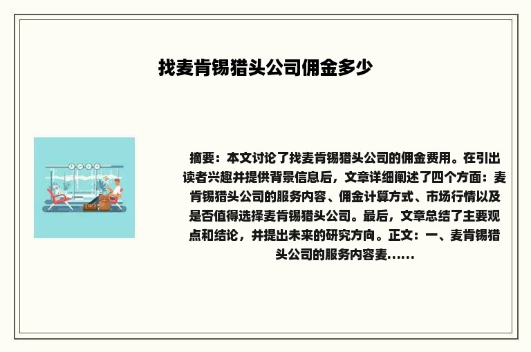 找麦肯锡猎头公司佣金多少