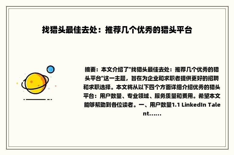 找猎头最佳去处：推荐几个优秀的猎头平台
