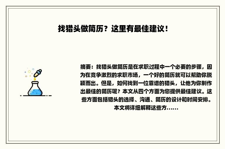 找猎头做简历？这里有最佳建议！