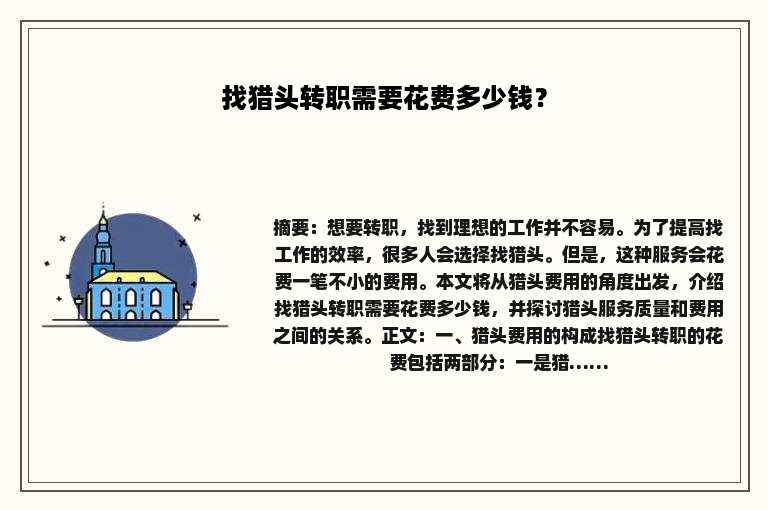 找猎头转职需要花费多少钱？