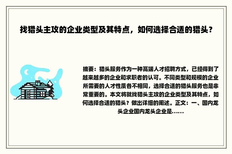 找猎头主攻的企业类型及其特点，如何选择合适的猎头？