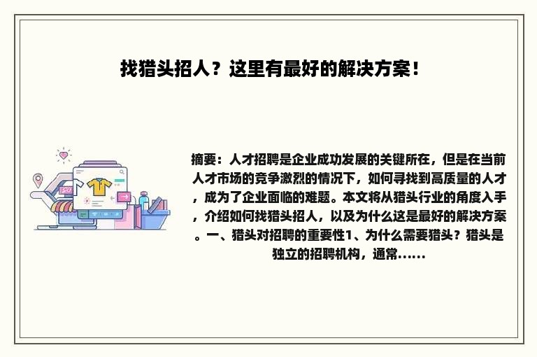 找猎头招人？这里有最好的解决方案！