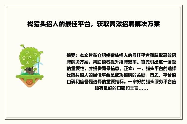 找猎头招人的最佳平台，获取高效招聘解决方案