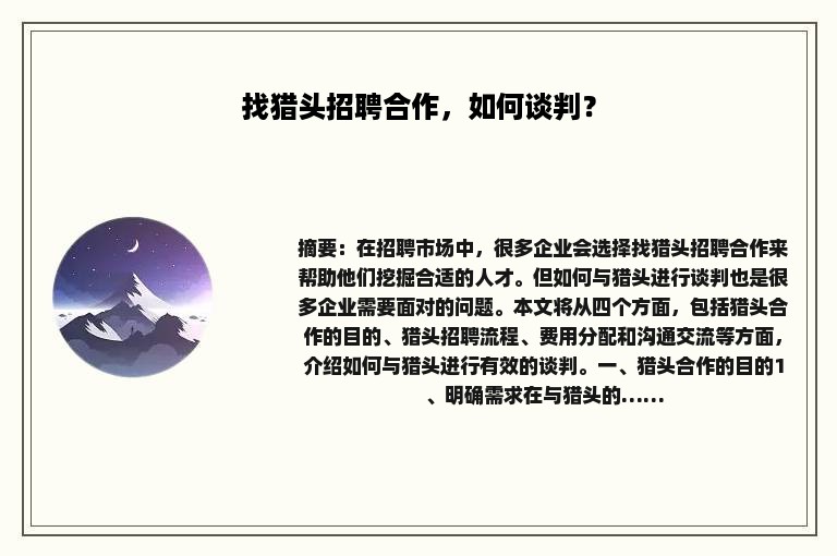 找猎头招聘合作，如何谈判？