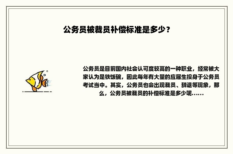 公务员被裁员补偿标准是多少？