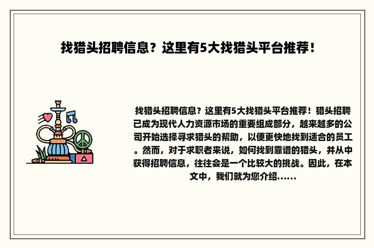 找猎头招聘信息？这里有5大找猎头平台推荐！