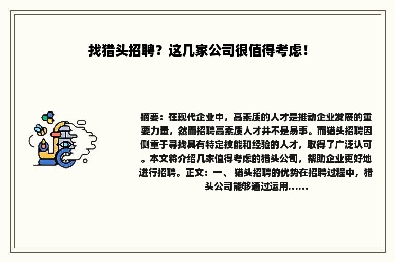 找猎头招聘？这几家公司很值得考虑！