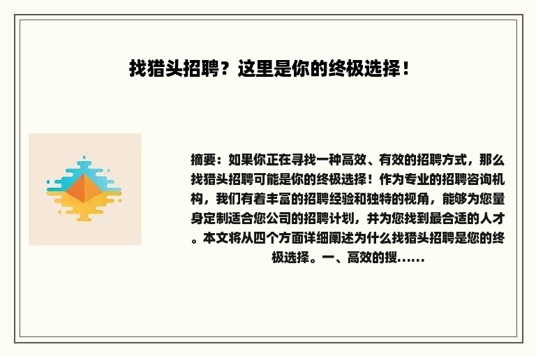 找猎头招聘？这里是你的终极选择！