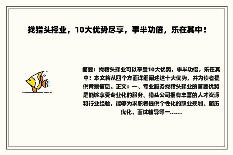 找猎头择业，10大优势尽享，事半功倍，乐在其中！