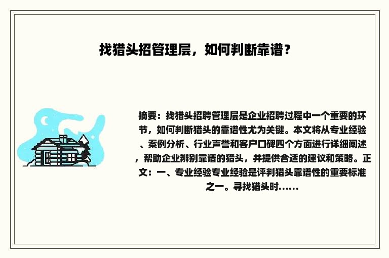 找猎头招管理层，如何判断靠谱？