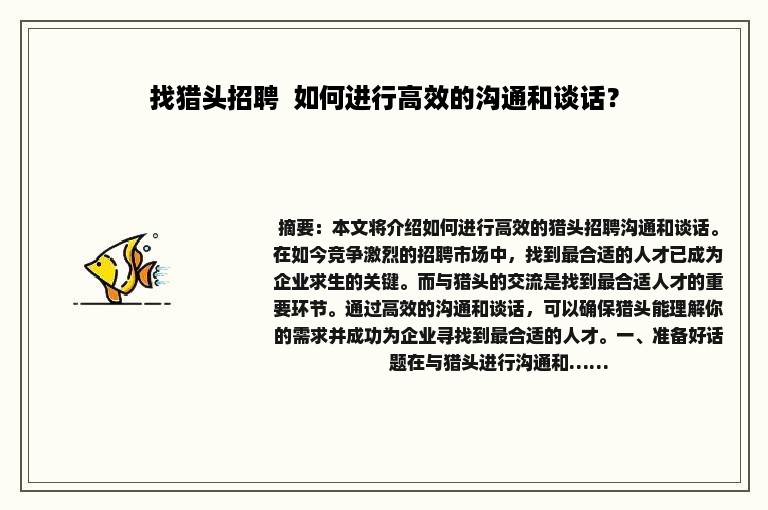 找猎头招聘  如何进行高效的沟通和谈话？