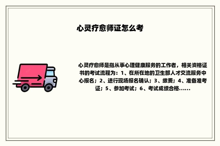 心灵疗愈师证怎么考