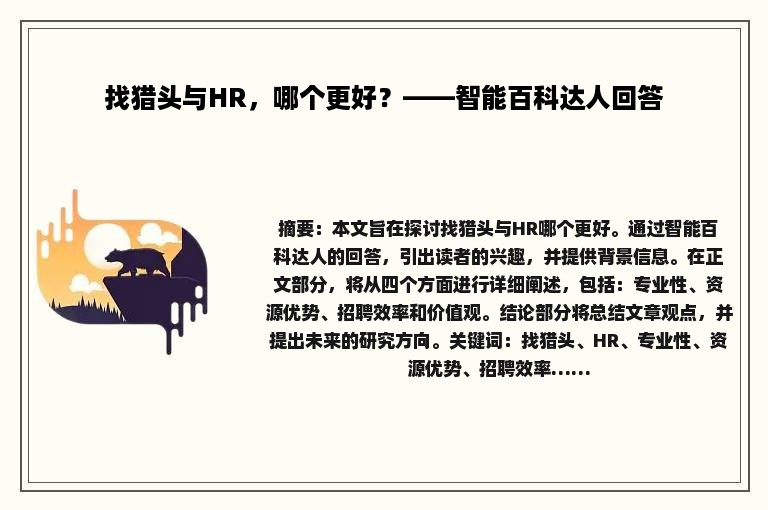 找猎头与HR，哪个更好？——智能百科达人回答