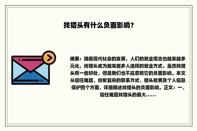 找猎头有什么负面影响？