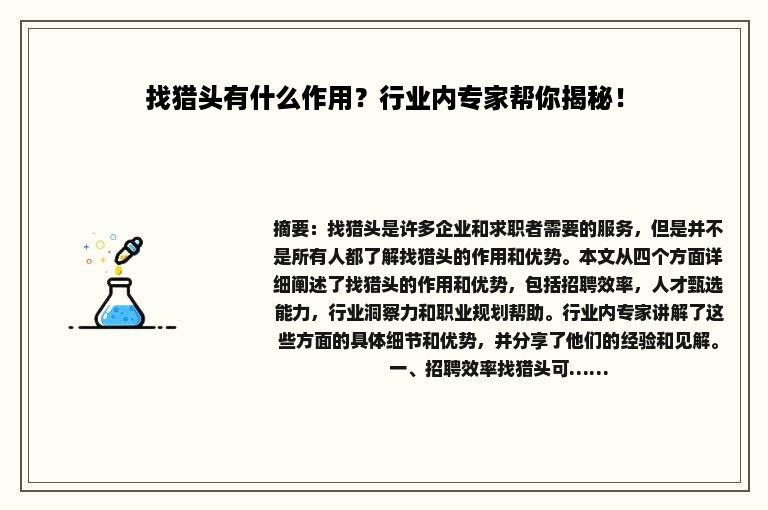 找猎头有什么作用？行业内专家帮你揭秘！