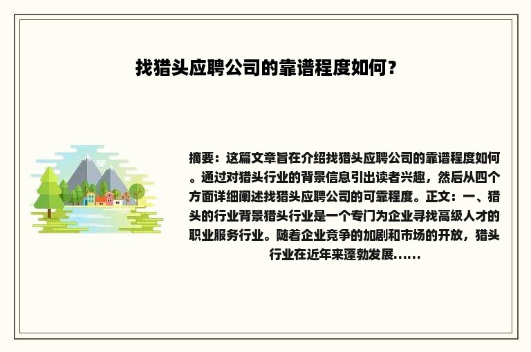 找猎头应聘公司的靠谱程度如何？