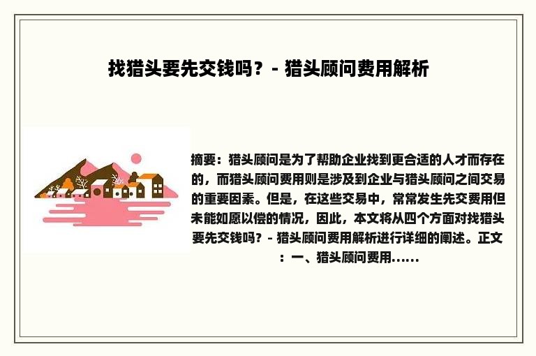 找猎头要先交钱吗？- 猎头顾问费用解析