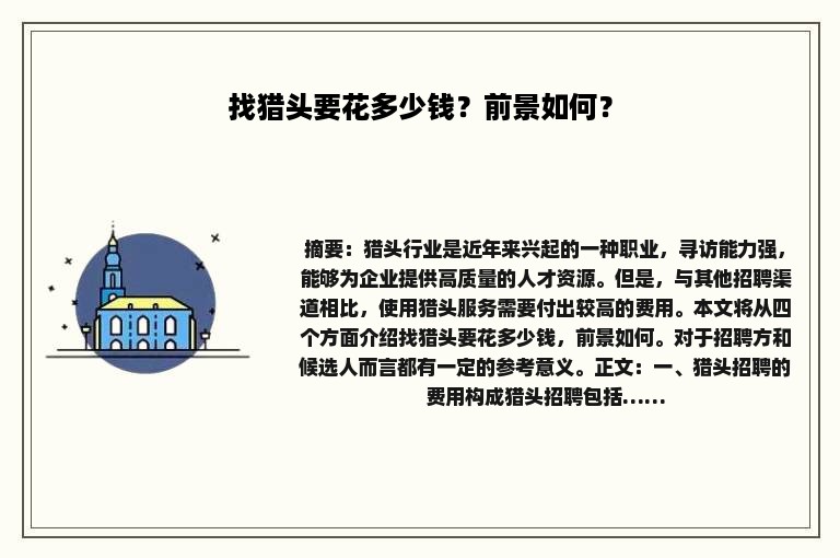 找猎头要花多少钱？前景如何？