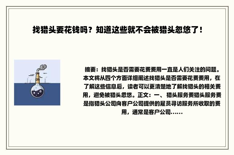 找猎头要花钱吗？知道这些就不会被猎头忽悠了！