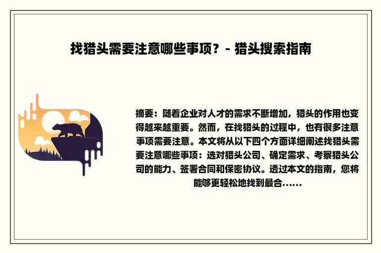 找猎头需要注意哪些事项？- 猎头搜索指南