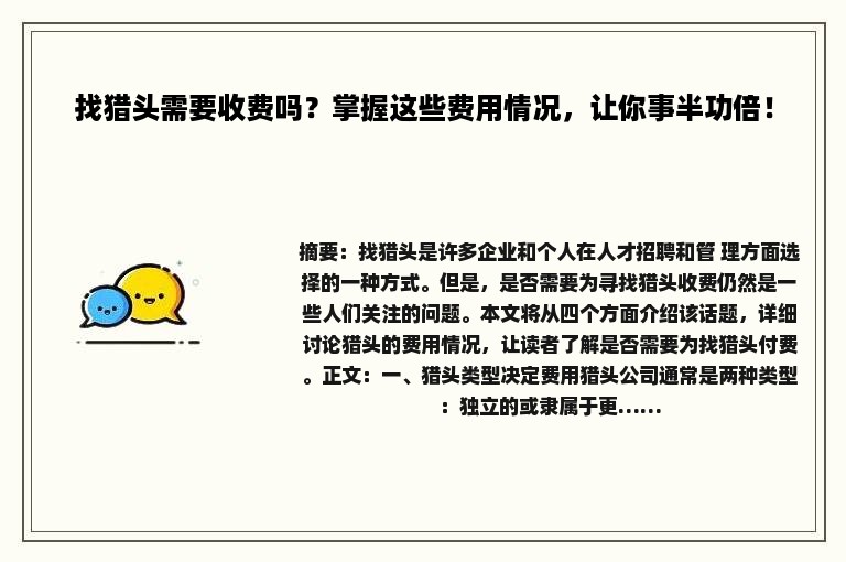 找猎头需要收费吗？掌握这些费用情况，让你事半功倍！
