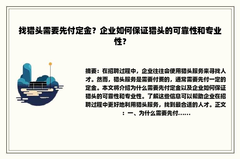 找猎头需要先付定金？企业如何保证猎头的可靠性和专业性？