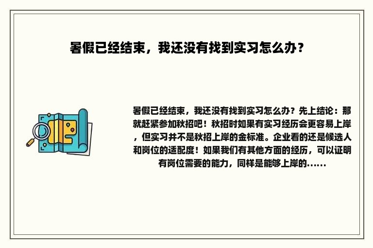 暑假已经结束，我还没有找到实习怎么办？