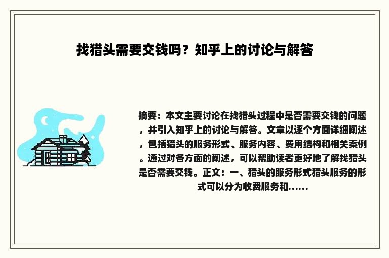 找猎头需要交钱吗？知乎上的讨论与解答