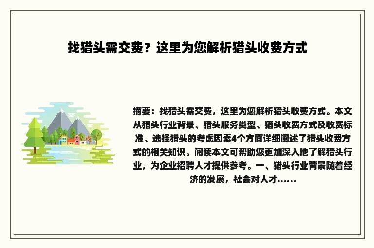 找猎头需交费？这里为您解析猎头收费方式