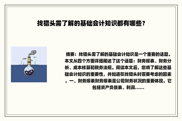 找猎头需了解的基础会计知识都有哪些？