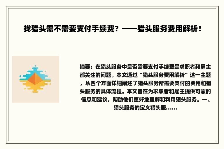 找猎头需不需要支付手续费？——猎头服务费用解析！