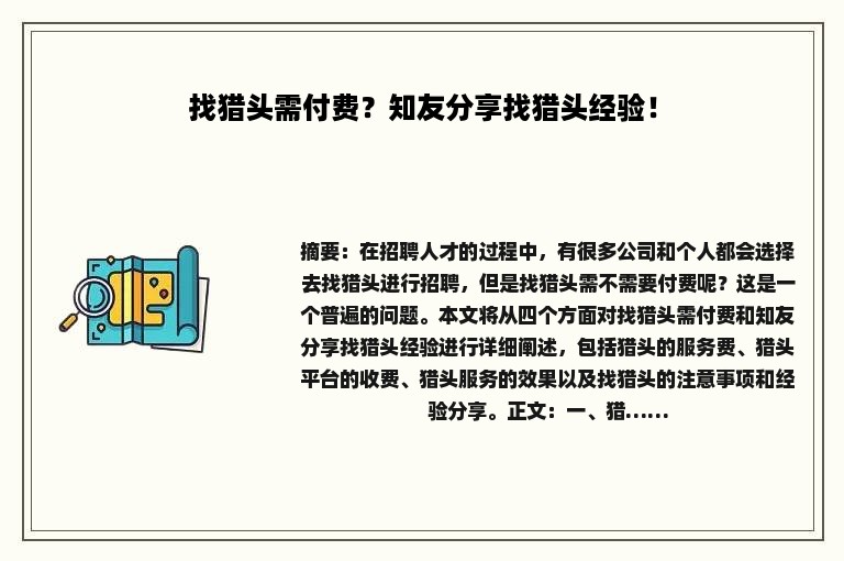 找猎头需付费？知友分享找猎头经验！