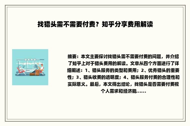 找猎头需不需要付费？知乎分享费用解读