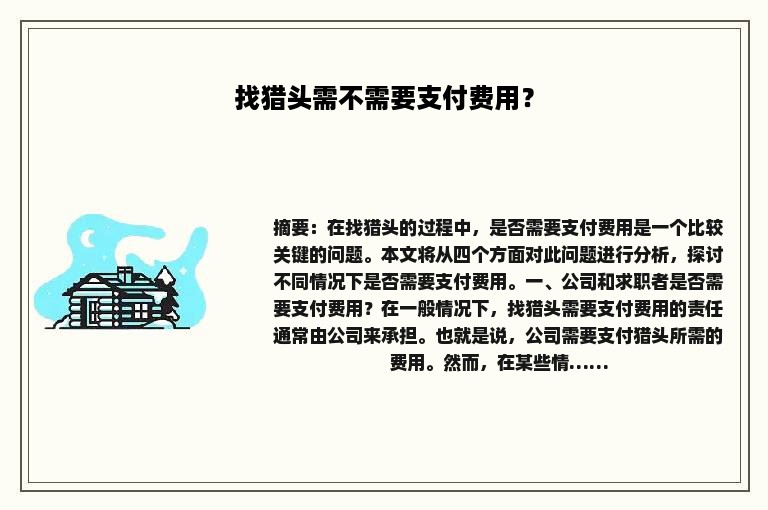 找猎头需不需要支付费用？