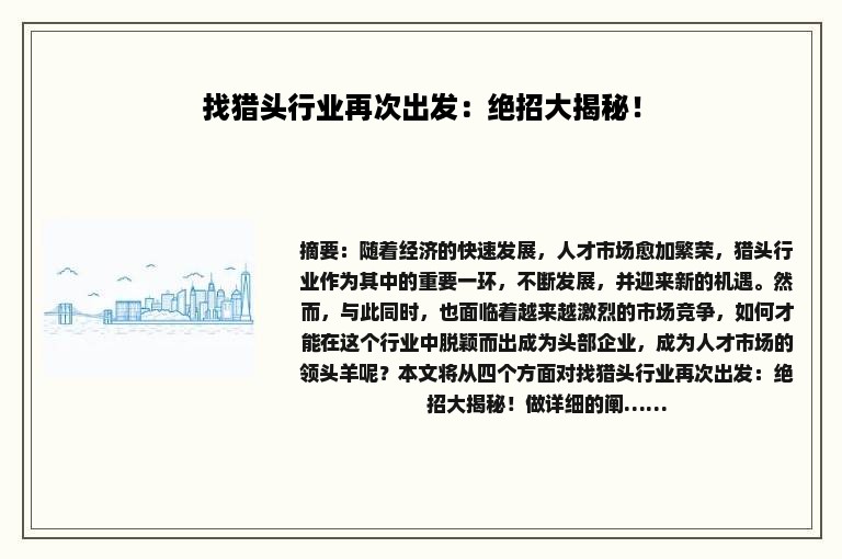 找猎头行业再次出发：绝招大揭秘！